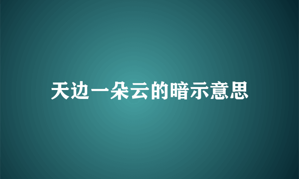 天边一朵云的暗示意思