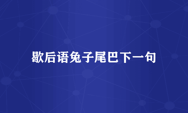 歇后语兔子尾巴下一句