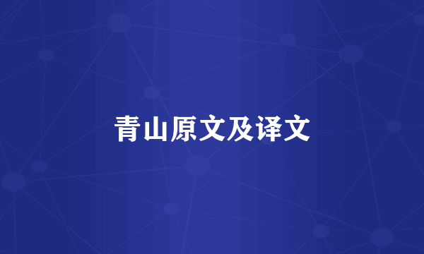 青山原文及译文