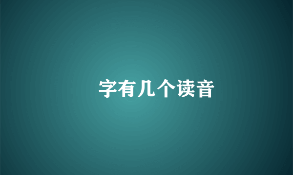 鞥字有几个读音
