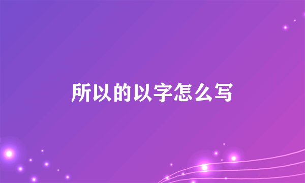 所以的以字怎么写