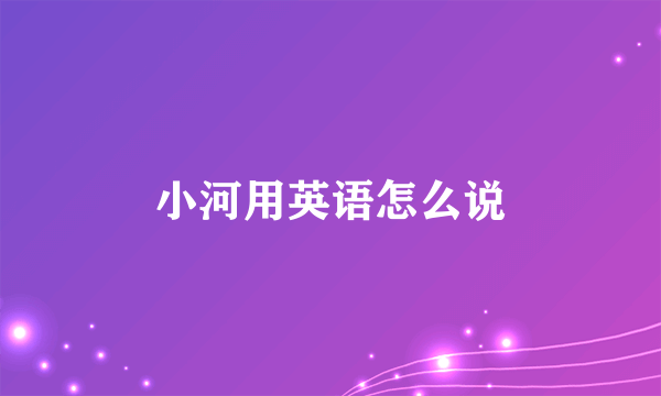 小河用英语怎么说