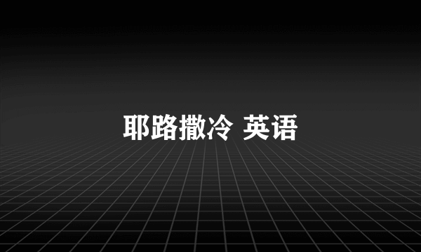 耶路撒冷 英语