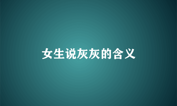 女生说灰灰的含义