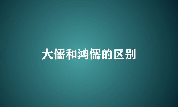 大儒和鸿儒的区别