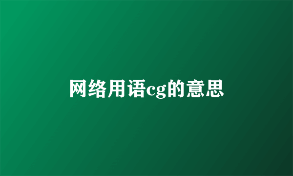 网络用语cg的意思