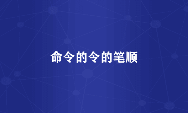 命令的令的笔顺