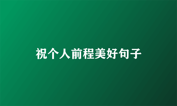 祝个人前程美好句子