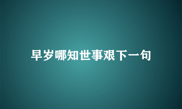 早岁哪知世事艰下一句