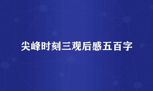 尖峰时刻三观后感五百字