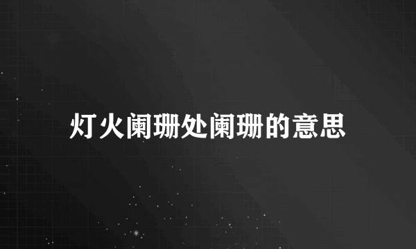灯火阑珊处阑珊的意思