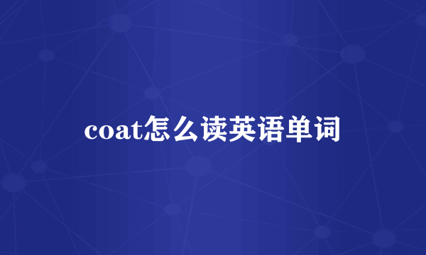 coat怎么读英语单词