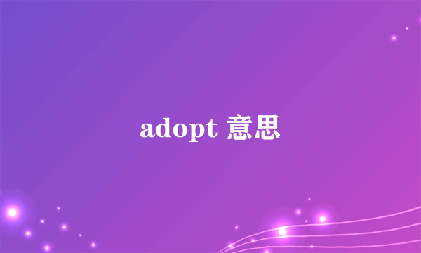 adopt 意思
