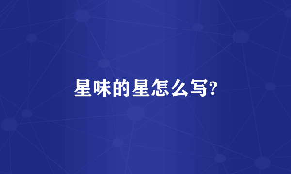 星味的星怎么写?