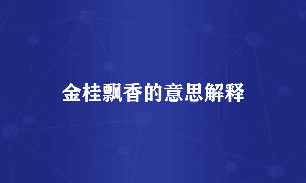 金桂飘香的意思解释