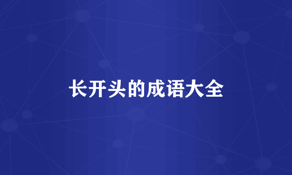 长开头的成语大全