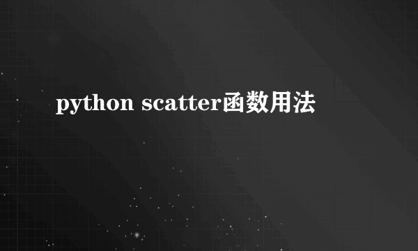 python scatter函数用法