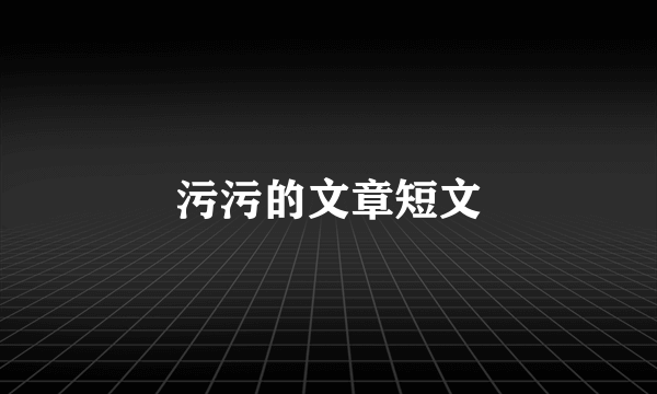 污污的文章短文