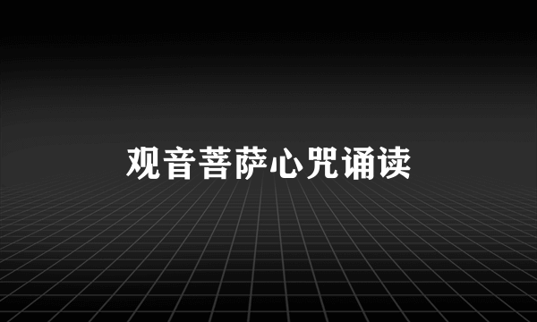 观音菩萨心咒诵读