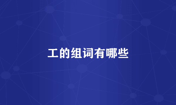 工的组词有哪些