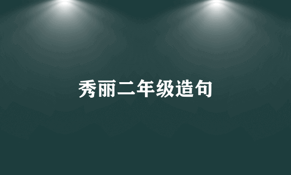 秀丽二年级造句