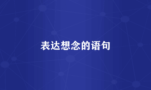 表达想念的语句