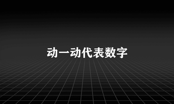动一动代表数字