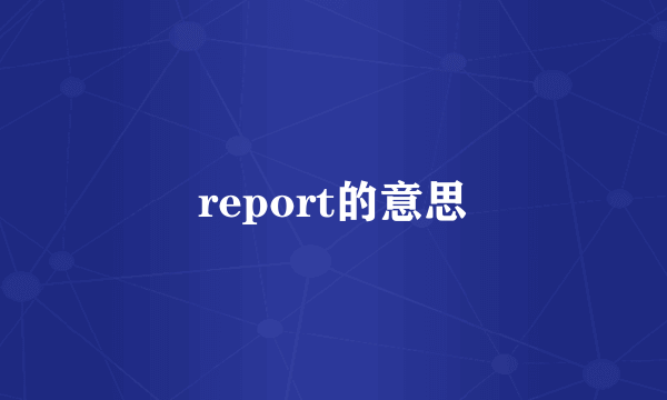 report的意思