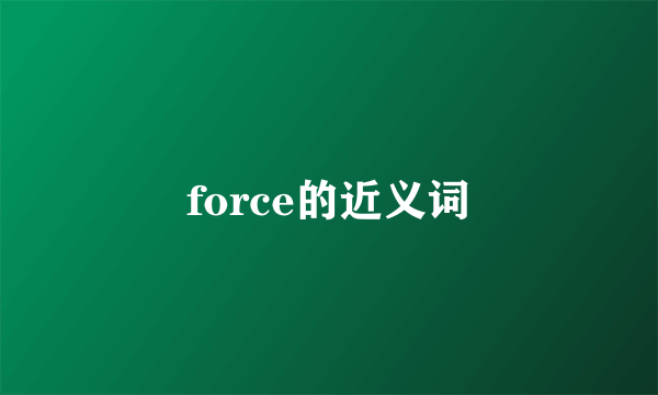 force的近义词