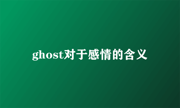 ghost对于感情的含义