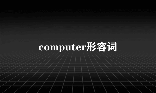computer形容词
