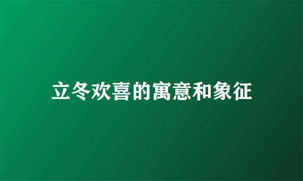 立冬欢喜的寓意和象征