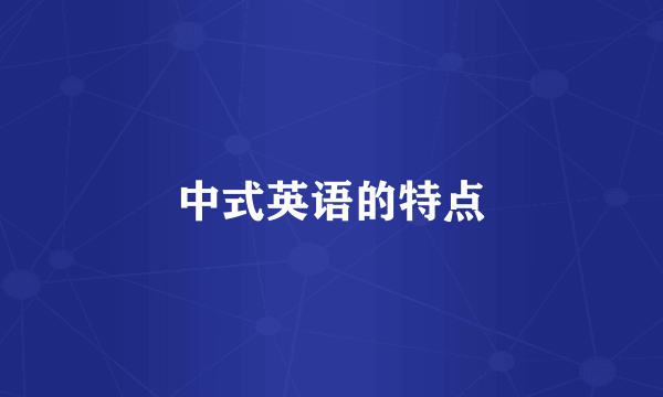 中式英语的特点