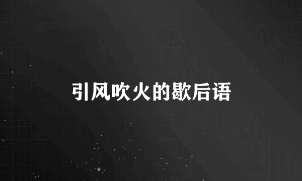 引风吹火的歇后语