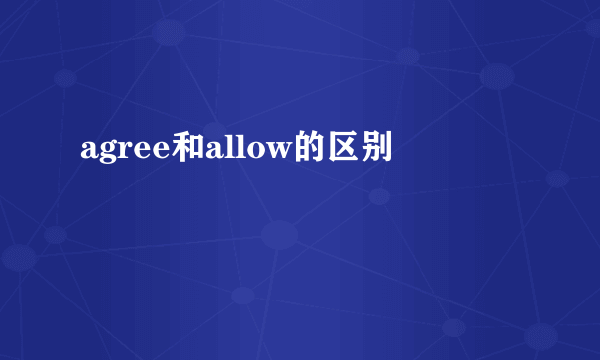 agree和allow的区别