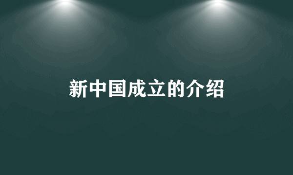 新中国成立的介绍