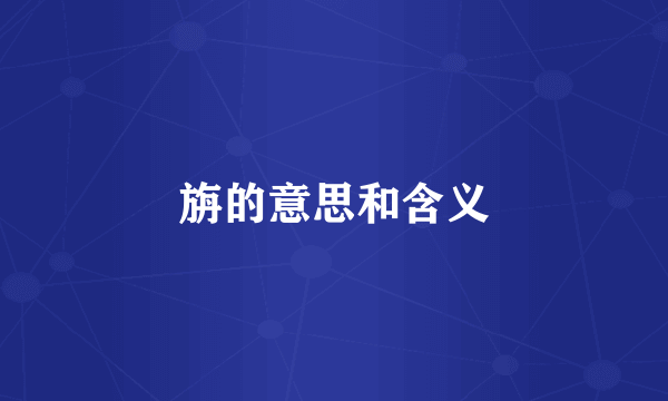 旃的意思和含义
