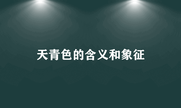 天青色的含义和象征