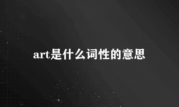 art是什么词性的意思