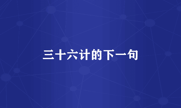 三十六计的下一句