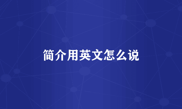 简介用英文怎么说