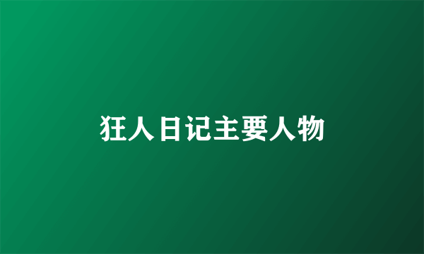 狂人日记主要人物