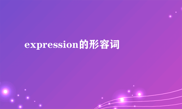 expression的形容词
