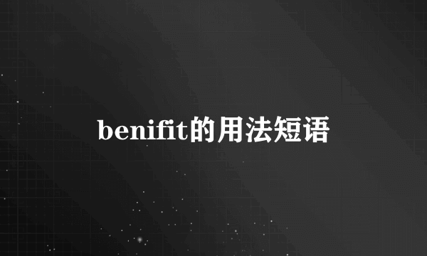 benifit的用法短语