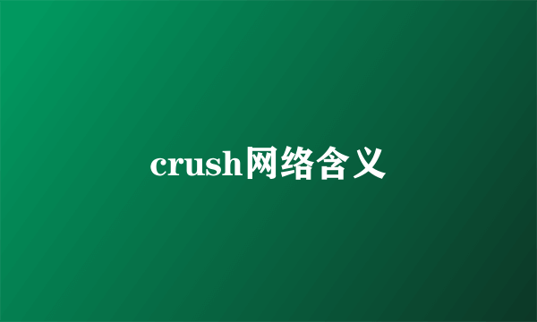crush网络含义