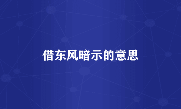 借东风暗示的意思