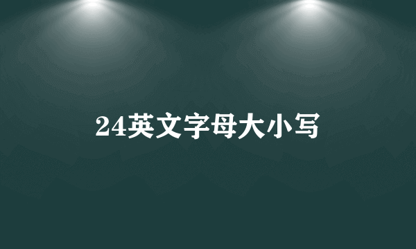24英文字母大小写