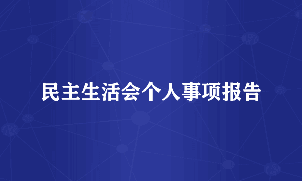 民主生活会个人事项报告