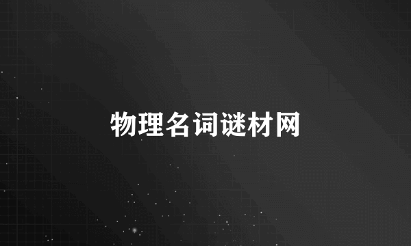 物理名词谜材网