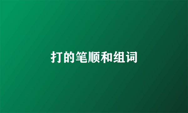 打的笔顺和组词